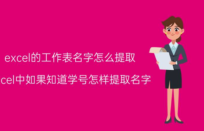 excel的工作表名字怎么提取 excel中如果知道学号怎样提取名字？